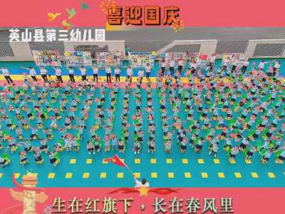 县第三幼儿园举办“迎中秋 庆国庆”双节主题活动
