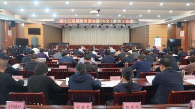 【视频】第十五届县委常委会第76次（扩大）会议召开