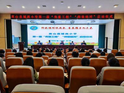 县城西小学举行第一届“青蓝工程”师徒结对仪式