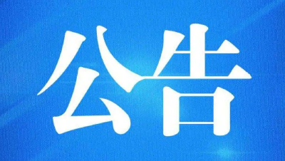 关于英山电视台文化旅游频道停播的公告