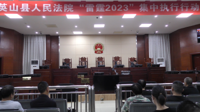 【视频】县人民法院“亮剑”行动集中约谈被执行人