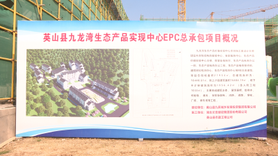 【视频】县九龙湾生态产品价值实现中心项目建设如火如荼