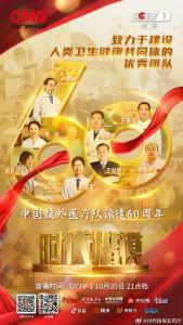 致敬#时代楷模中国援外医疗队群体代表#！CCTV-1#时代楷模发布厅#即将播出