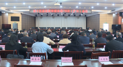 【视频】第十五届县委常委会第78次（扩大）会议召开