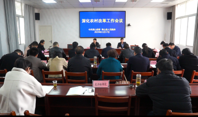 【视频】全县深化农村改革工作会议召开