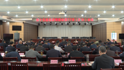 【视频】第十五届县委常委会第77次（扩大）会议召开
