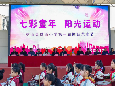 城西小学举行第一届“七彩童年 阳光运动”体育艺术节