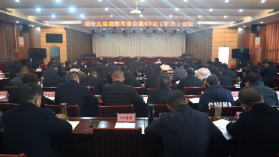 【今日要闻】第十五届县委常委会第80次（扩大）会议召开