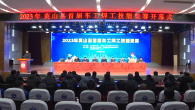 【视频】我县举办2023年首届车工焊工技能竞赛