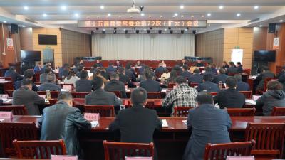 【快讯】第十五届县委常委会第79次（扩大）会议召开