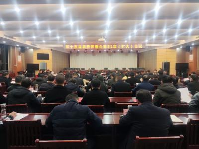 【快讯】第十五届县委常委会第81次（扩大）会议召开