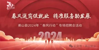英山县2024年“春风行动”专场招聘会活动公告