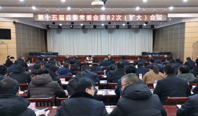 【快讯】第十五届县委常委会第82次（扩大）会议召开