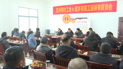 笕冲塆村举办农民工集中入会和回乡代表座谈活动