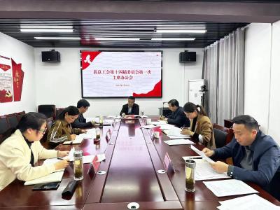 县总工会召开第十四届委员会第一次主席办公会