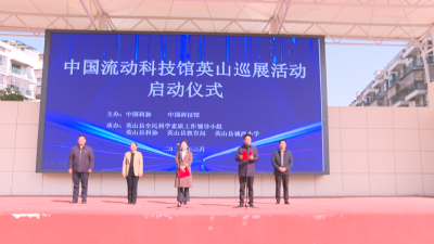 【视频】中国流动科技馆英山巡展启动仪式举行