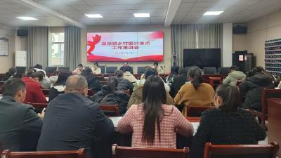 温泉镇召开2024年乡村振兴重点工作部署会