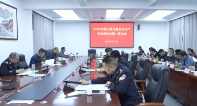 【视频】县交通安全生产专业委员会第一次会议召开