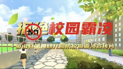 英山縣第四幼兒園拒絕校園霸凌宣傳片