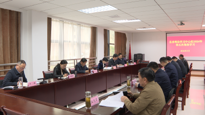 【快讯】县委理论学习中心组举行2024年第5次集体学习