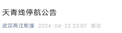 【提醒】武汉轮渡发布停航公告 