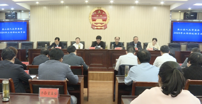 【视频】县人大常委会召开2024年工作评议动员会