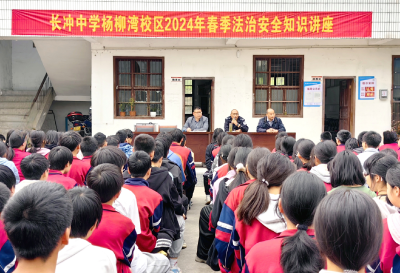 长冲中学杨柳湾校区开展法治安全教育