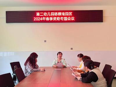 县第二幼儿园杨柳湾园区召开2024年春季学期学生资助工作专题会议