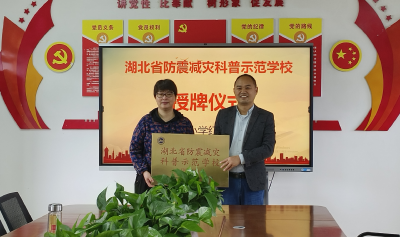 毕昇小学红山校区获得“湖北省防震减灾科普示范学校”荣誉称号