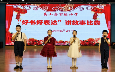 【教育之窗】县实验小学举办讲故事比赛