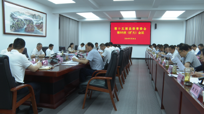 【视频】第十五届县委常委会第88次（扩大）会议召开