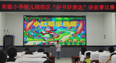 【教育之窗】县实验小学坡儿垴校区：好书好表达 故事伴成长