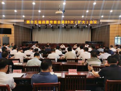 【快讯】第十五届县委常委会第89次（扩大）会议召开