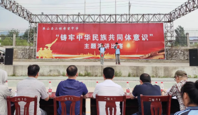 【教育之窗】二程希望中学举办“铸牢中华民族共同体意识”主题演讲比赛