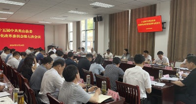 【快讯】十五届中共英山县委全面深化改革委员会第七次会议召开