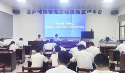 金家铺镇开展青年干部读书班活动