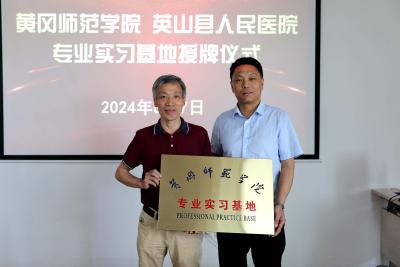 【健康英山】黄冈师范学院临床药学专业实习基地落户英山县医共体总医院