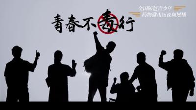 【全国防范青少年药物滥用短视频展播】《青春不“毒”行》