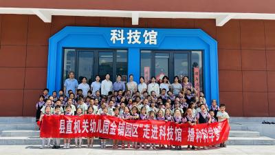【教育之窗】县直机关幼儿园金铺园区：童心逐梦 乐探科学