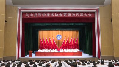 【视频】 英山县科学技术协会第四次代表大会召开