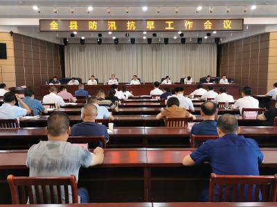 【快讯】全县防汛抗旱工作会议召开
