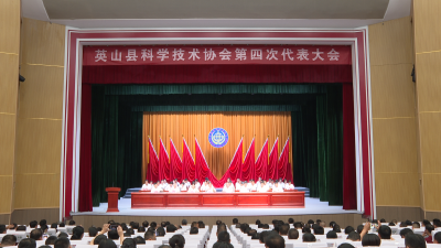 【快讯】英山县科学技术协会第四次代表大会召开