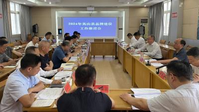 【快讯】2024年英山县品牌建设工作推进会召开