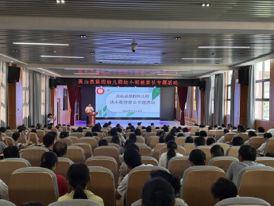 【教育之窗】县第四幼儿园开展幼小衔接家长专题活动