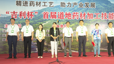 【视频】英山县“吉利杯”首届道地药材加工技能大赛举行