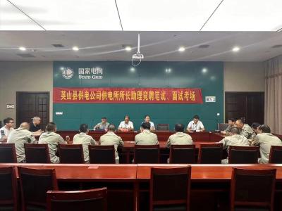 国网英山县供电公司：强化纪检监督 护航“阳光竞聘” 