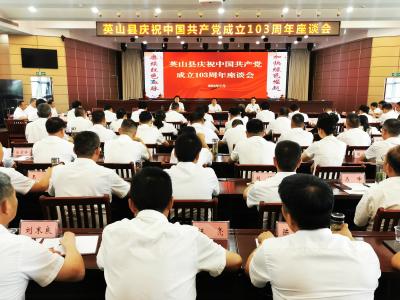 【快讯】英山县庆祝中国共产党成立103周年座谈会召开