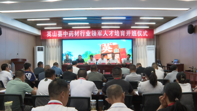 县中药材行业领军人才培育计划培训班开班