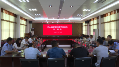 【视频】我县召开智慧交通项目建设协调会