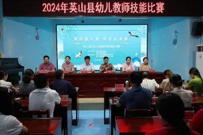 【教育之窗】赛技能 展风采  英山县举办幼儿教师技能比赛